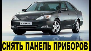 Toyota Camry XV30 Снять панель приборов / Toyota Camry XV30 Remove the dashboard