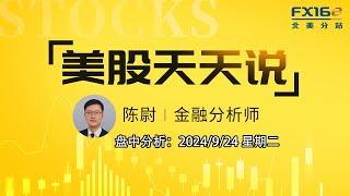 【美股天天说盘中分析0924】鲍曼解释为何反对降息50个基点 苹果十年间砸了7000亿美元回购股票 #pltr #tsla #msft #meta #cost #futu