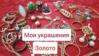 Мои украшения.Золото.