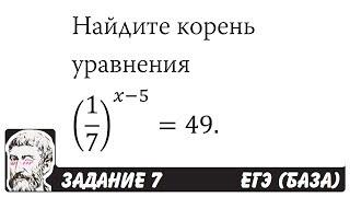  Найдите корень уравнения (1/7)^(x-5)=49 | ЕГЭ БАЗА 2018 | ЗАДАНИЕ 7 | ШКОЛА ПИФАГОРА