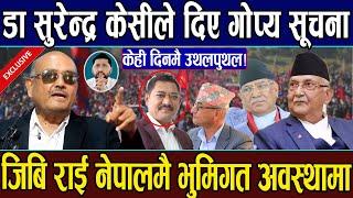 बिहानै बाहिरियो हलचल गराउने खबर: GB Rai नेपालमै भुमिगत रहेको खुलासा। केही दिनमै उथलपुथल निश्चित।