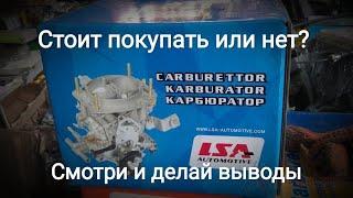 Карбюратор Солекс (LSA) дёшево и на один раз