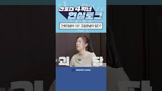 [거침없는 현실토크] 간호대생들이 느끼는 간호사에 대한 편견 풀영상으로 만나요️#가톨릭대학교 #가톨릭대학교성의교정 #성의교정 #간호대 #간호학과 #간호학과4학년