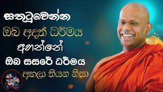 සතුටුවෙන්න, අද ඔබ ධර්මය  අහන්නේ පෙර සසරේ ඔබ ධර්මය  පුරුදුකල නිසා කියලා @sanasumatv