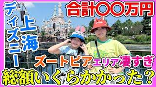 【上海ディズニー】新しいズートピアエリア凄すぎ‼️合計〇〇万円〜1日普通に遊んだら総額いくらかかる？ - はねまりチャンネル