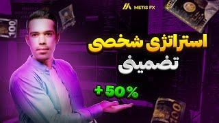 استراتژی ترید شخصیم لو رفت بر اساس پرایس اکشن