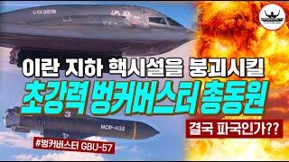 이란 핵시설 초토화 작전에 대기중인 B-2 스텔스 폭격기 | 무게만 13.6톤 GBU-57 초대형 벙커버스터