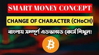 Change of Structure (CHoCH) Smart Money Concept | Crypto Trading Advance Course | Binance Spot Trade