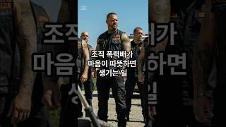 조폭이 마음 따뜻하면 어떻게 될까?