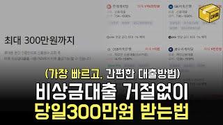 비상금대출 거절 나셨다면 이렇게 당일 300만원 받아보세요(서류,신용X)