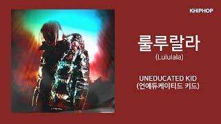 UNEDUCATED KID (언에듀케이티드 키드) - 룰루랄라 (Lululala) [Lyrics/가사버전]