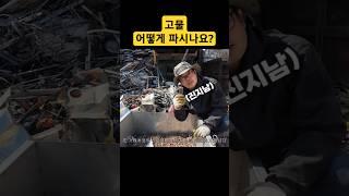 고물상 꿀팁 공개ㅋㅋㅋ