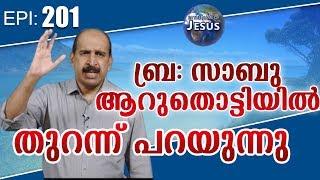 In The Name Of Jesus Malayalam Episode # 201 br.Sabu Aruthottiyil