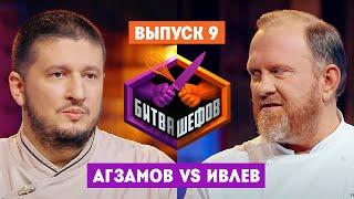 Битва шефов // 2 сезон 9 выпуск