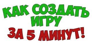 Как создать игру за 5 минут! БЕСПЛАТНО!