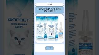 #форвет #глаза #капли #животные #ветврач
