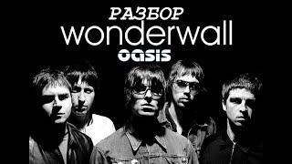 Oasis - Wonderwall (РАЗБОР ПЕСНИ НА ГИТАРЕ)