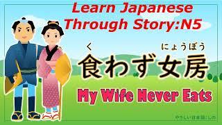 Learn Japanese Through Story (N5)：食わず女房/My Wife Never Eats