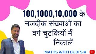 100 to 100000 square trick // Best trick for dudi sir // MATHS WITH DUDI SIR //@mathswithdudisir6657