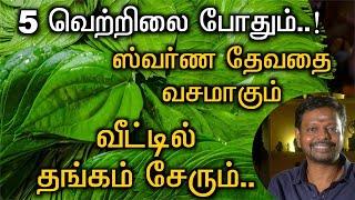 5 வெற்றிலைகள் போதும் | உங்கள் வீட்டில் தங்கம் சேரும் | ஸ்வர்ண தேவதை வசமாகும் @Sadhgurusaicreations