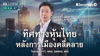 KS Forward 19 ส.ค. 2567 /ไทยได้นายกคนที่ 31 อย่างเป็นทางการ / สรุปภาพรวมงบ 2Q24 และ Outlook 2H24