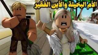 فيلم | الأم الغنية البخيلة والأبن الذكى الفقير