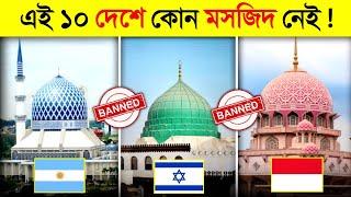 এই ১০টি দেশে মসজিদ সম্পূর্ণ নিষিদ্ধ !  || Mosques are BANNED in these COUNTRIES