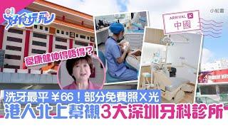 3間深圳牙科診所港人北上洗牙　最平¥66起可免費照X光｜01旅遊｜大灣區｜深圳睇牙