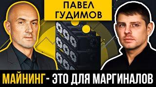 Павел Гудимов | Почему на майнинге можно делать большие деньги