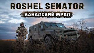 ROSHEL SENATOR — офигенный MRAP из Канады | Тест-драйв