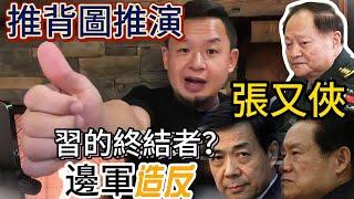 推背圖推演：習近平的終結者到底是誰？|  揭秘薄熙來皇位爭奪戰中的關鍵角色！為什麼薄家軍名將張又俠被火速提拔？#揭秘  #熱門 中越戰爭 #推背圖 #玄學 #大老王