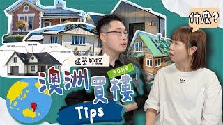 【澳洲買屋】10年經驗建築師分享買屋需知！XX年期房子不要買?近河邊山邊要小心??連排氣都要看? |【potatofishyu】