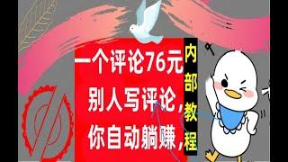 【公众号：大创学社】1个评论76元，别人写评论，你自动躺赚，内部教程，首次公开