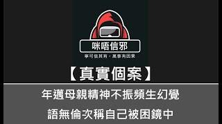 【咪唔信邪】真實個案ESP.88 - 年邁母親精神不振頻生幻覺，語無倫次稱自己被困鏡中?｜經常見到屋企好多人行黎行去｜情況一直變本加厲（粵語）