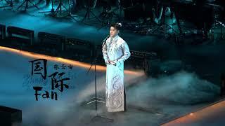 20230527张云雷听云见心南京演唱会［探清水河］中英字幕