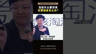 当你什么都没有的时候，你要为自己梦想加油，给自己信心！#商业思维 #创业 #企业家 #自信 #老板 #张琦 #shorts