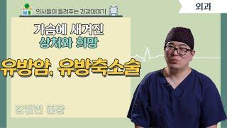 [닥터스] 가슴에 새겨진 상처와 희망｜김앨빈 원장 (외과 전문의)｜김앨빈유외과｜ 051) 963-1000