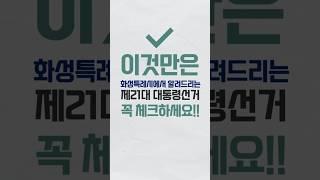 화성특례시에서 알려드리는 제21대 대통령선거│#화성특례시 #대선 #제21대대통령 #사전투표