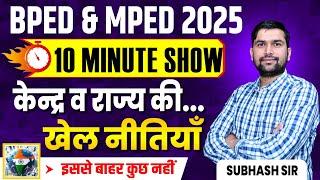 केंद्र और राजस्थान की खेल नीति | PRE BPED 2025 MCQ | खेल करंट अपडेट
