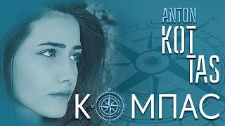 Антон Котас - Компас (Official Music Video)