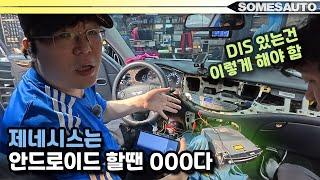 제네시스는 안드로이드 할땐 000다 (DIS달린모델)