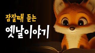 엄마가 읽어주는 전래동화  용감한 엄마여우 등 9편