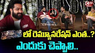 RRR లో రెమ్యూనరేషన్ ఎంత..? | Jr NTR Shocking Reply To Director Anil Ravipudi | RRR | CP News