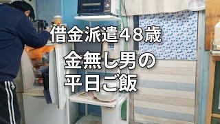 【借金派遣４８歳】【日常編】一週間の夜ご飯と弁当を1000円でやりくりしたい