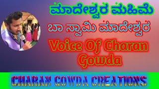 Ba Swami Madeshwara Kannada God Song | Voice Of Charan Gowda |