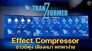 API TRANZFORMER  Series | Effect Compressor ซาวด์พุ่ง เสียงหนา พกพาง่าย