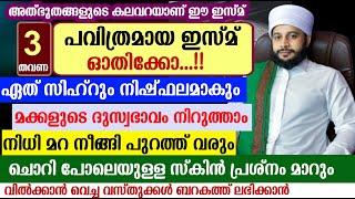 ഈ ഇസ്മ് ചൊല്ലിക്കൊ... ഏത് കൊടിയ സിഹ്റും ബാത്തിലാകും | സയ്യിദ് മുഹമ്മദ്‌ അർശദ് അൽ-ബുഖാരി