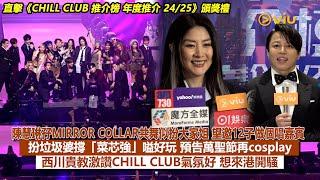 足本訪問：陳慧琳孖MIRROR COLLAR共舞似扮大家姐望邀12子做個唱嘉賓扮垃圾婆撐「菜芯強」嗌好玩預告萬聖節再扮西川貴教激讚CHILL CLUB氣氛好想來港開騷｜Viu1現場實況