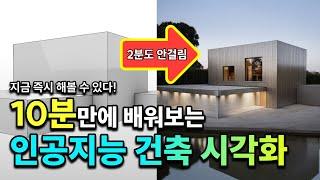 2분만에 렌더링과 리터칭까지 모두 가능하다고? 아주 빠르게 배워보는 인공지능 건축 시각화