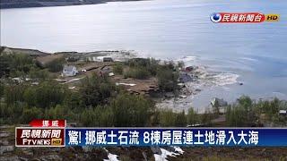 驚! 挪威土石流 8棟房屋連土地滑入大海－民視新聞